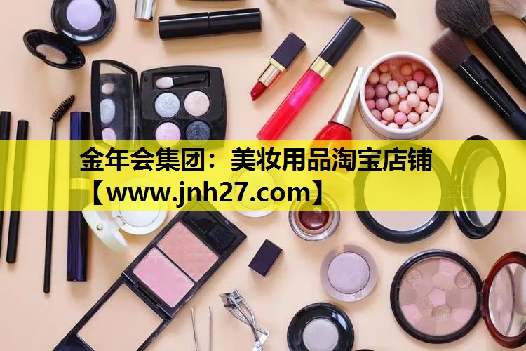 美妆用品淘宝店铺