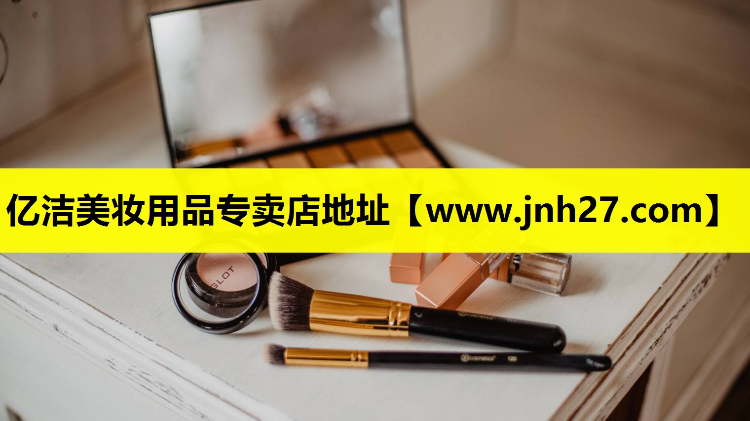 亿洁美妆用品专卖店地址