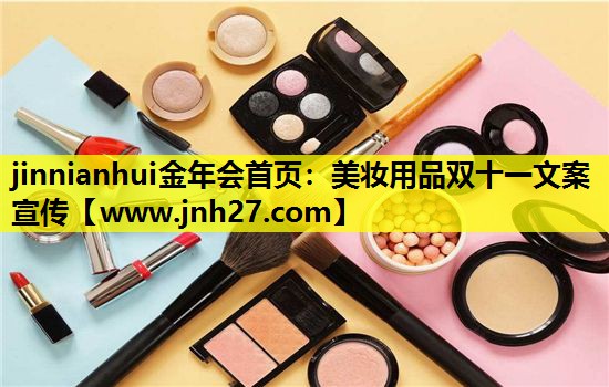 美妆用品双十一文案宣传
