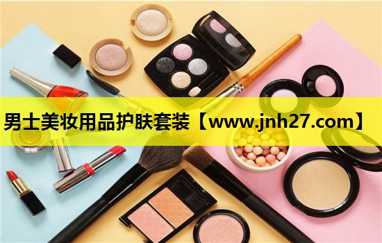 男士美妆用品护肤套装