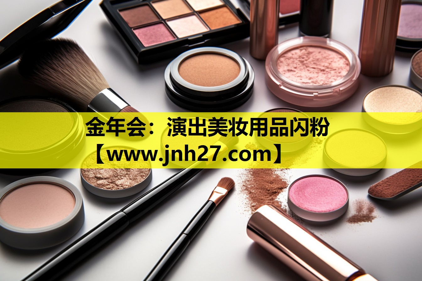 演出美妆用品闪粉