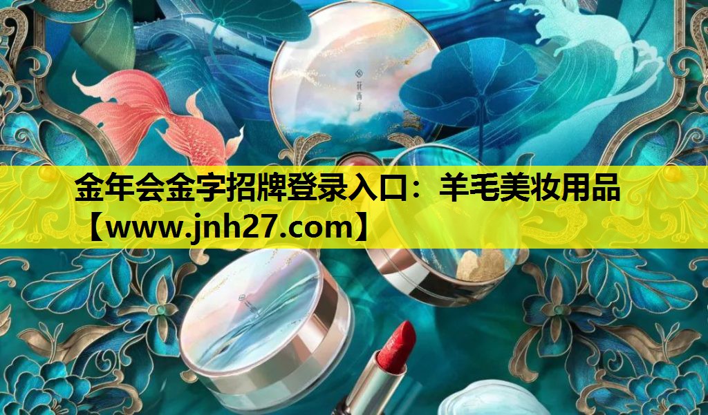 羊毛美妆用品