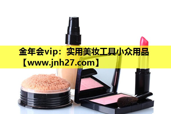 实用美妆工具小众用品