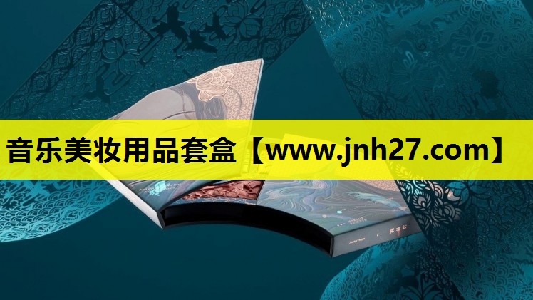 音乐美妆用品套盒