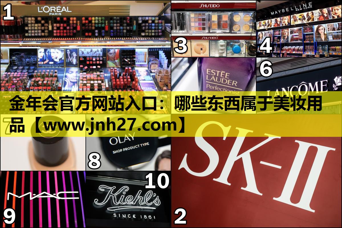 哪些东西属于美妆用品