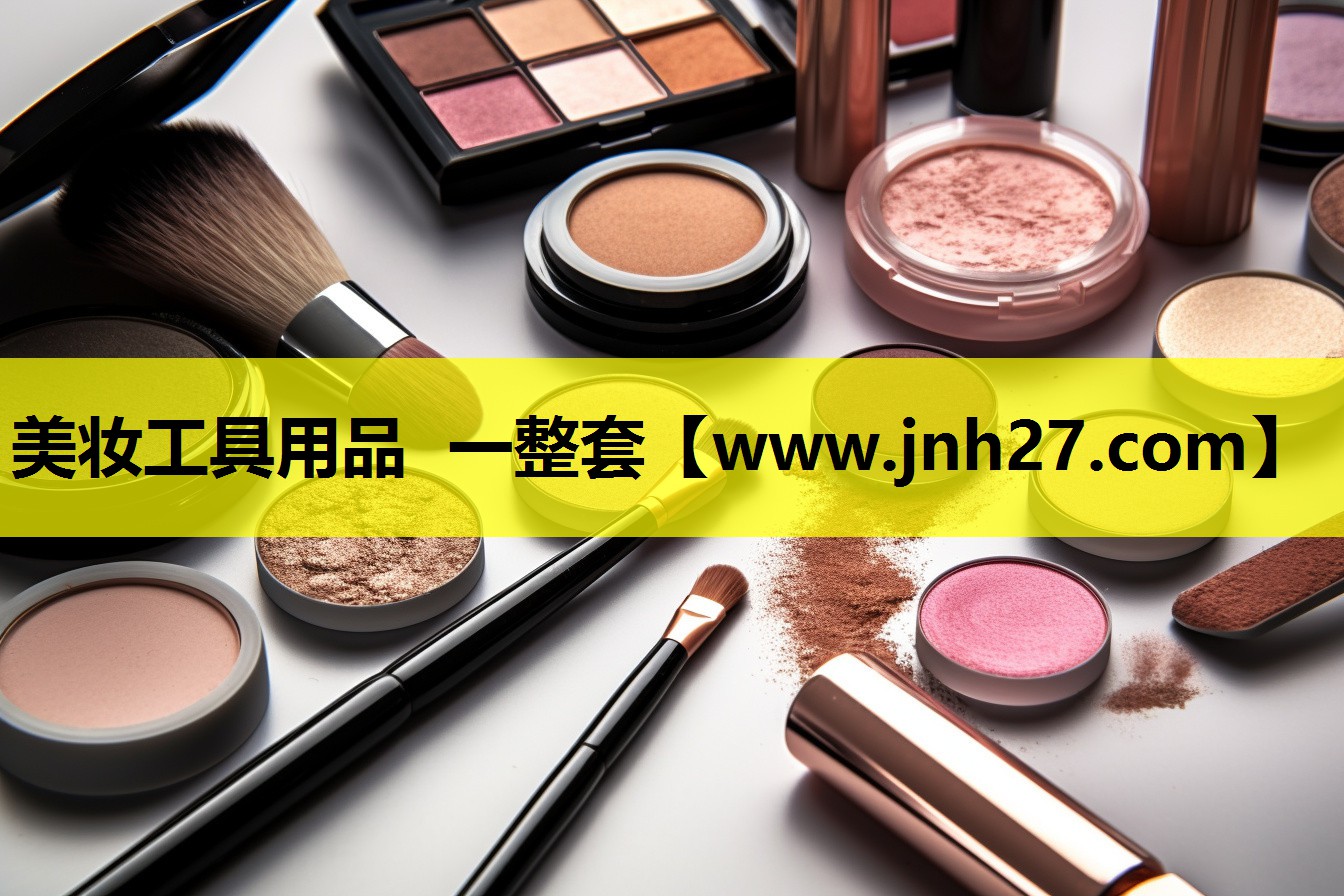 美妆工具用品 一整套