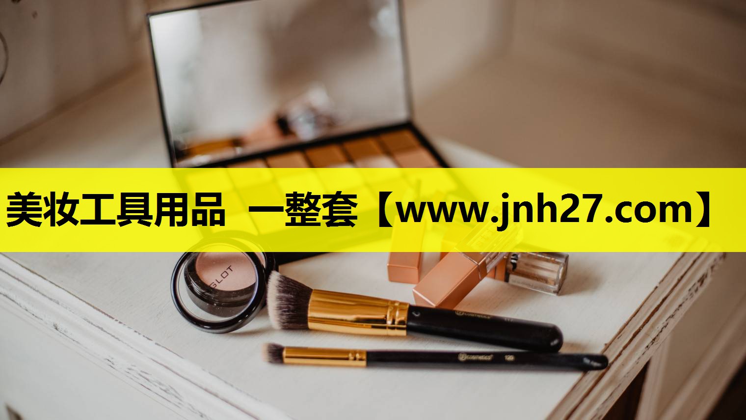 美妆工具用品 一整套