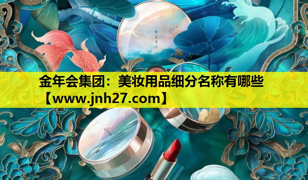 美妆用品细分名称有哪些