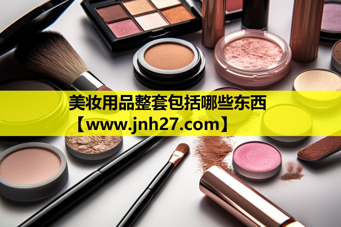 美妆用品整套包括哪些东西