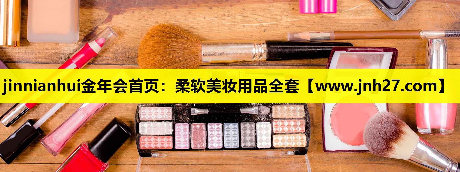 柔软美妆用品全套