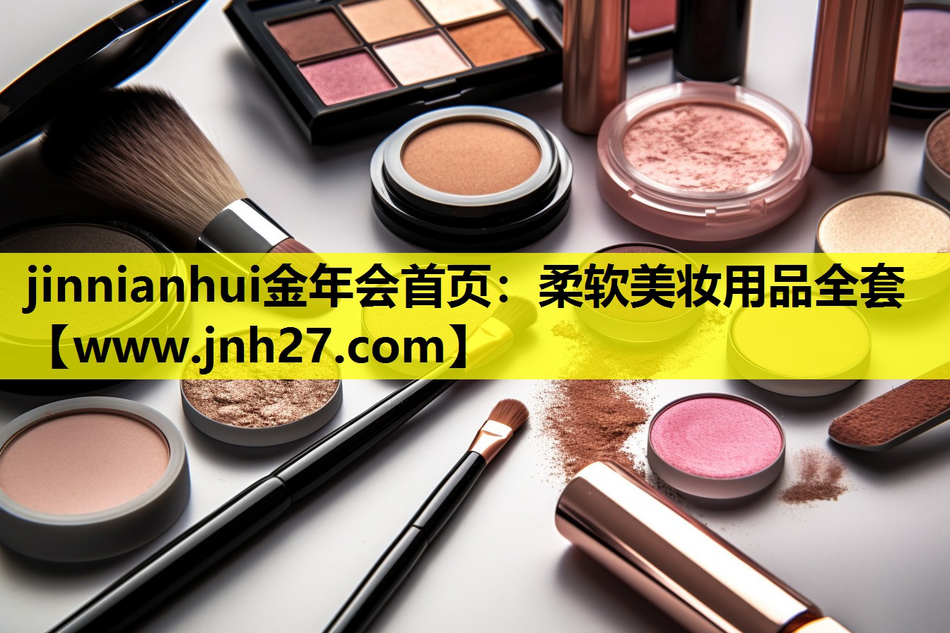 柔软美妆用品全套