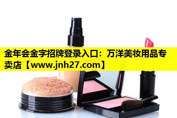 万洋美妆用品专卖店