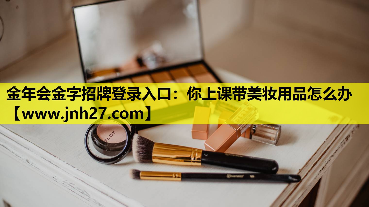 你上课带美妆用品怎么办
