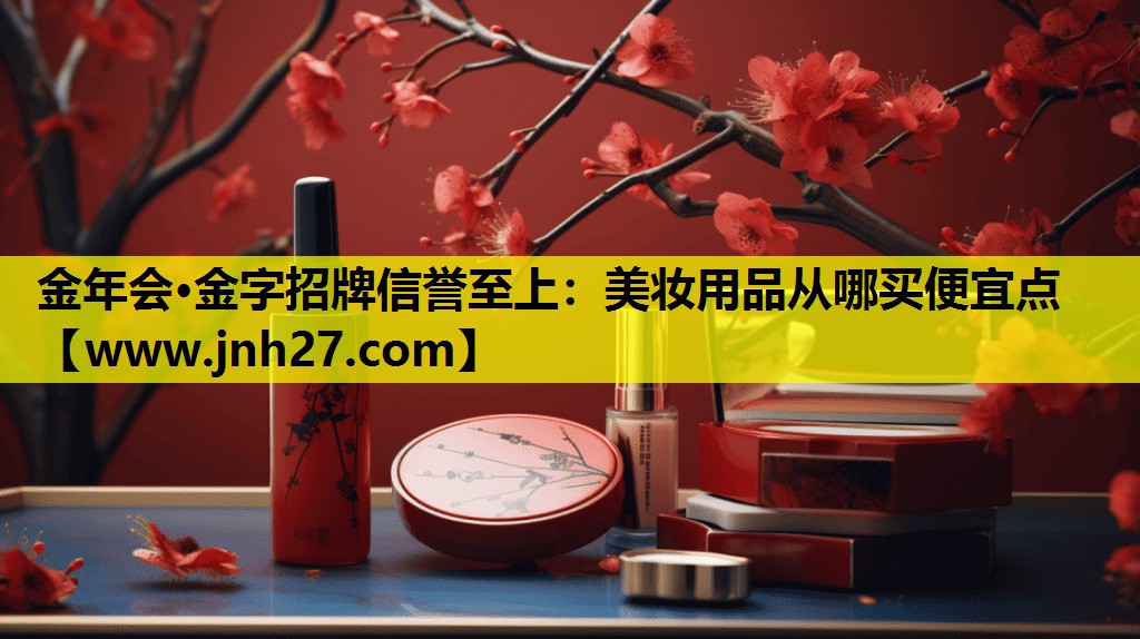 美妆用品从哪买便宜点