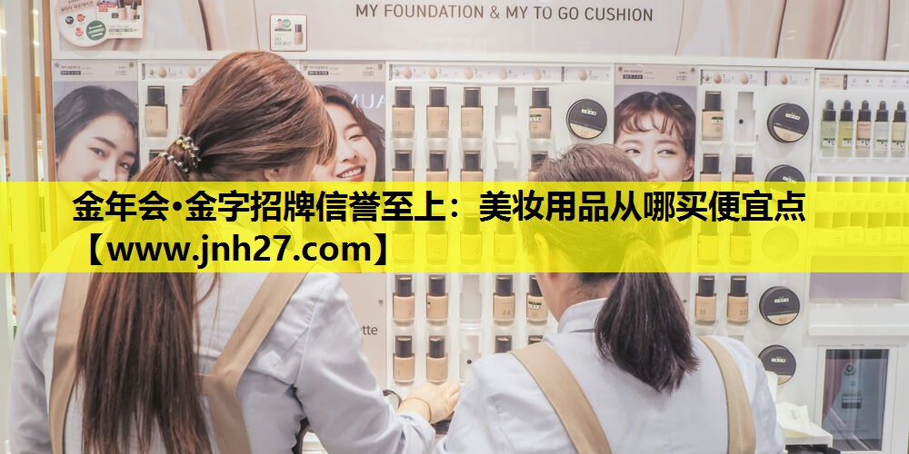 美妆用品从哪买便宜点
