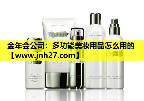 多功能美妆用品怎么用的