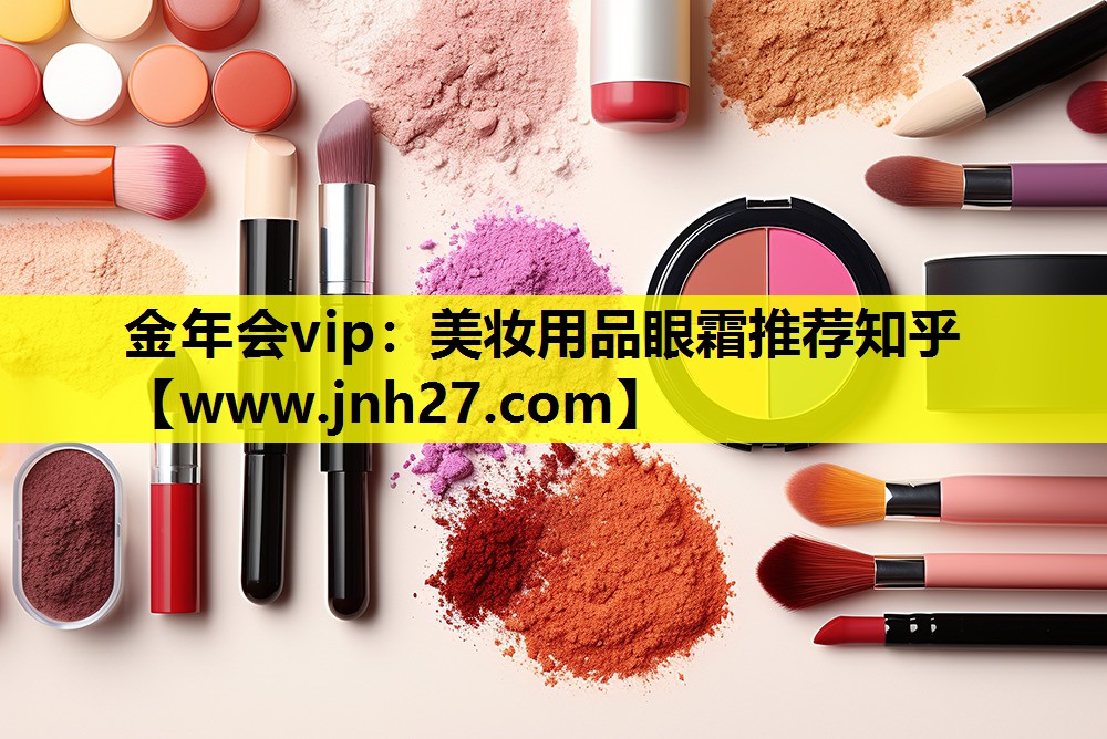 美妆用品眼霜推荐知乎