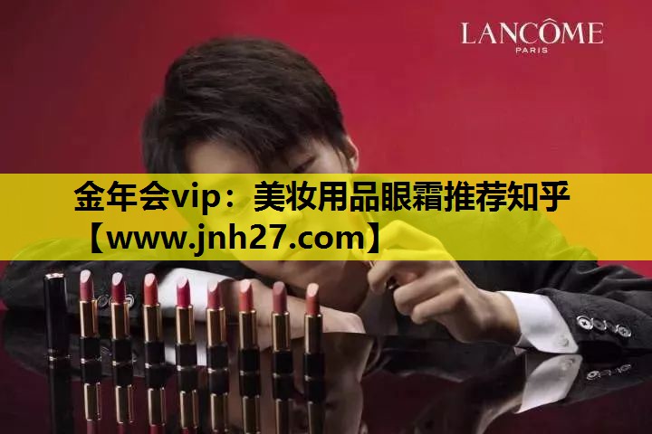美妆用品眼霜推荐知乎