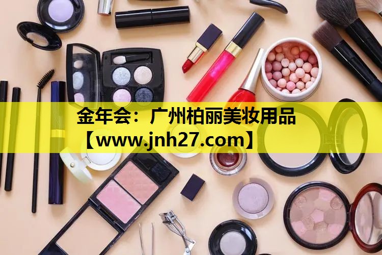 广州柏丽美妆用品