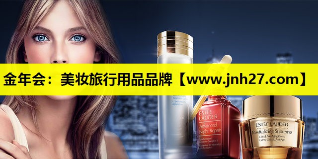 美妆旅行用品品牌