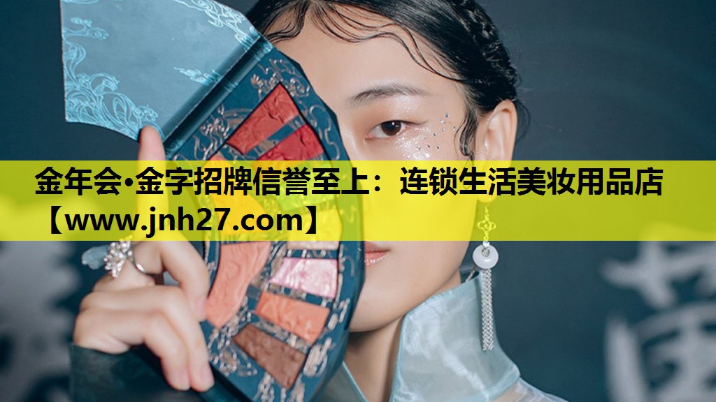 连锁生活美妆用品店