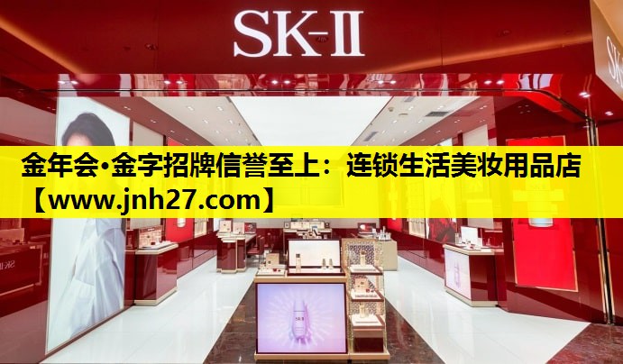 连锁生活美妆用品店