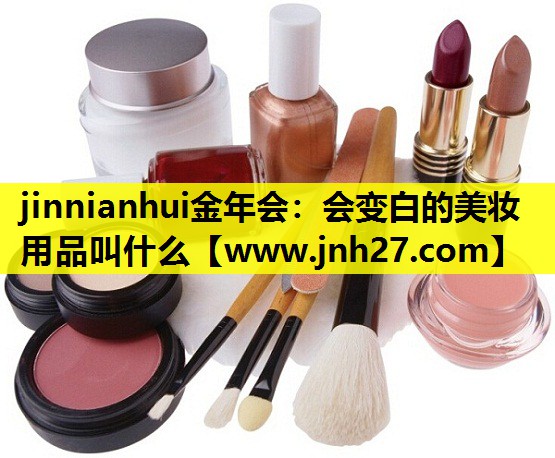 会变白的美妆用品叫什么