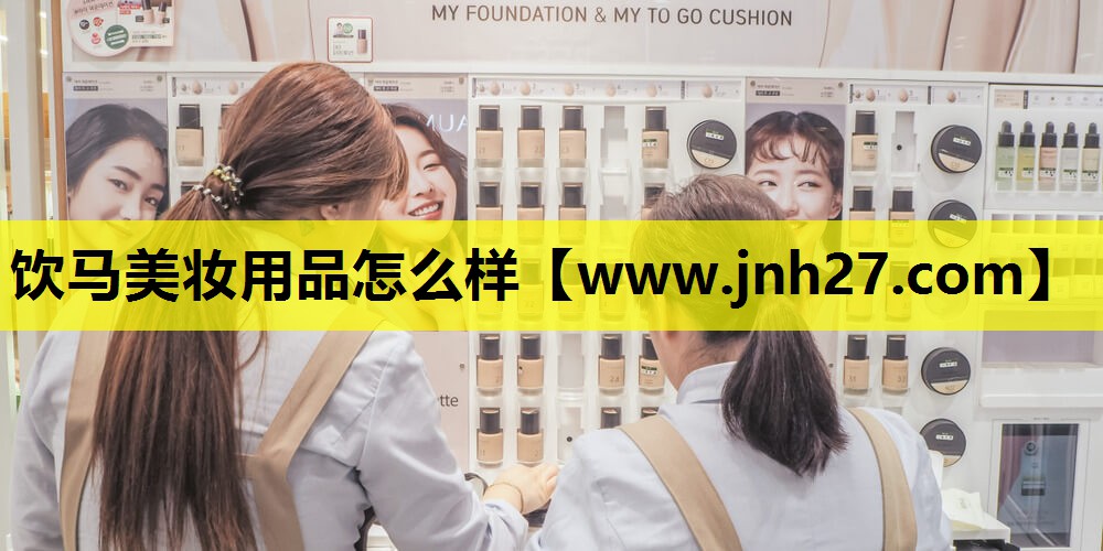 饮马美妆用品怎么样