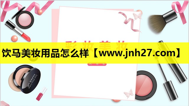 饮马美妆用品怎么样