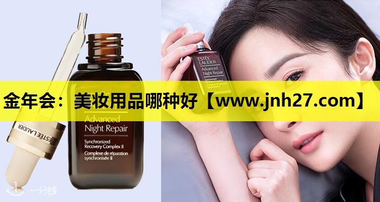 美妆用品哪种好