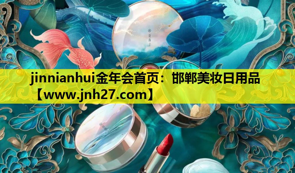 邯郸美妆日用品