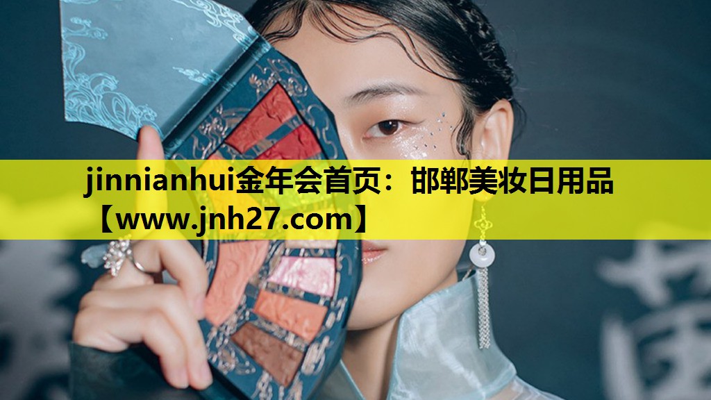 邯郸美妆日用品