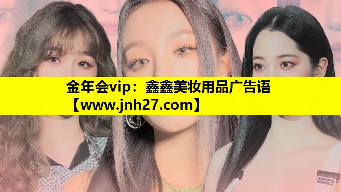 鑫鑫美妆用品广告语