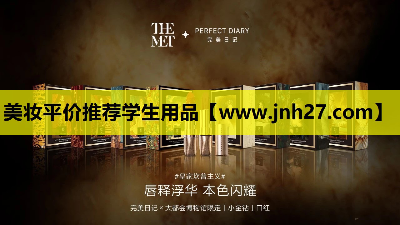 美妆平价推荐学生用品