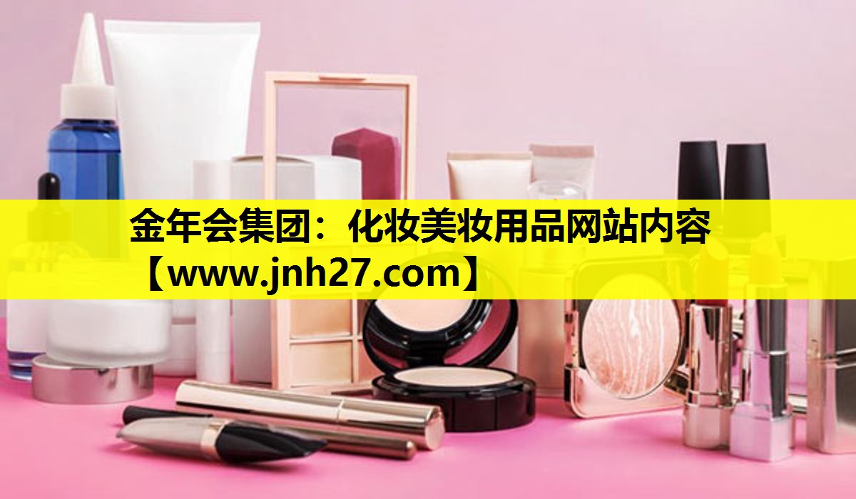 化妆美妆用品网站内容