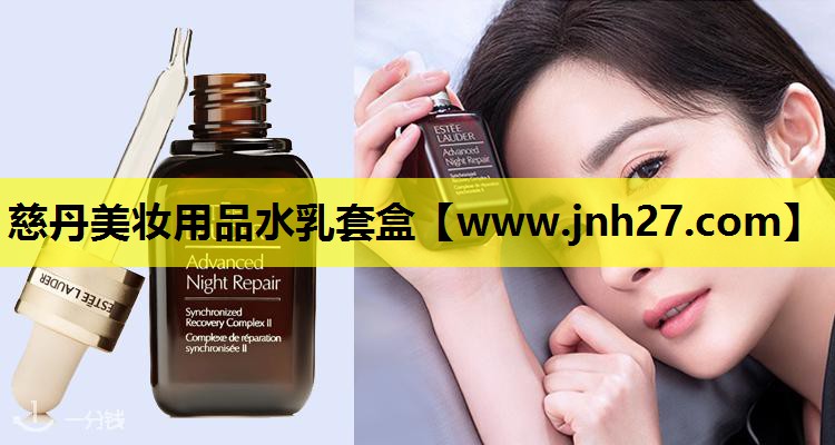 慈丹美妆用品水乳套盒