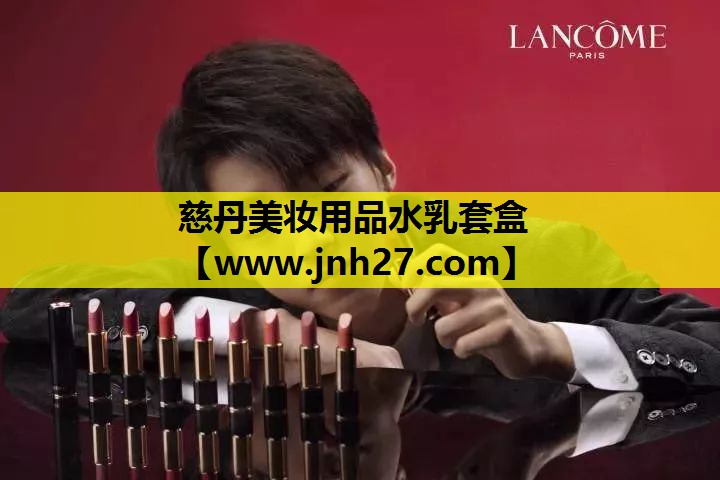 慈丹美妆用品水乳套盒