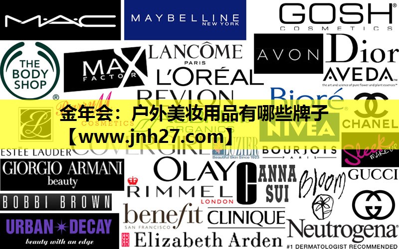户外美妆用品有哪些牌子