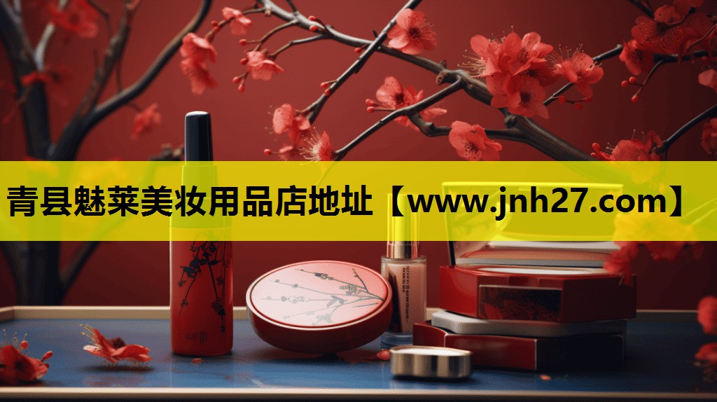 青县魅莱美妆用品店地址