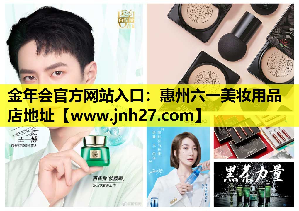 惠州六一美妆用品店地址