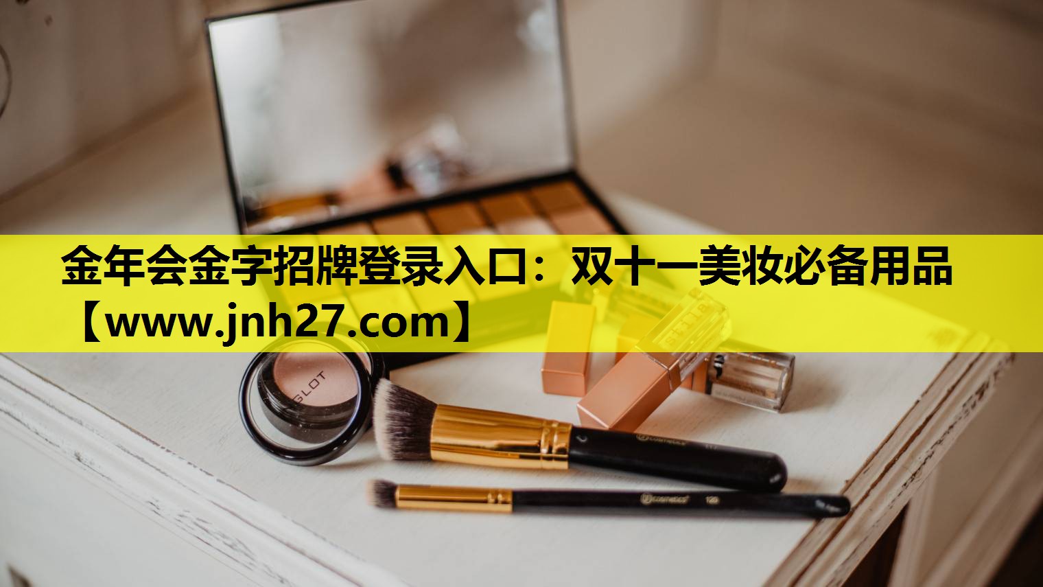 双十一美妆必备用品