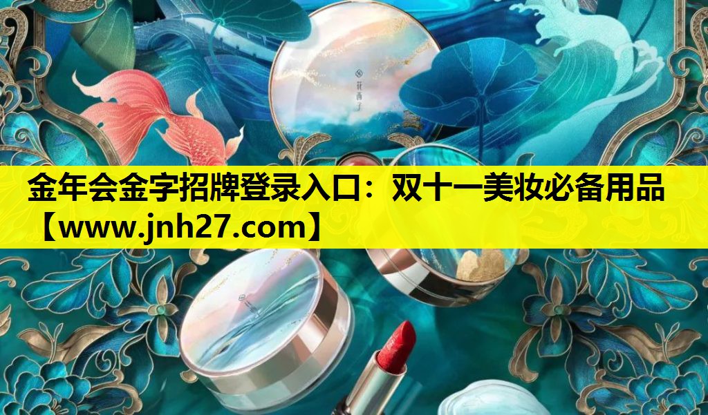 双十一美妆必备用品