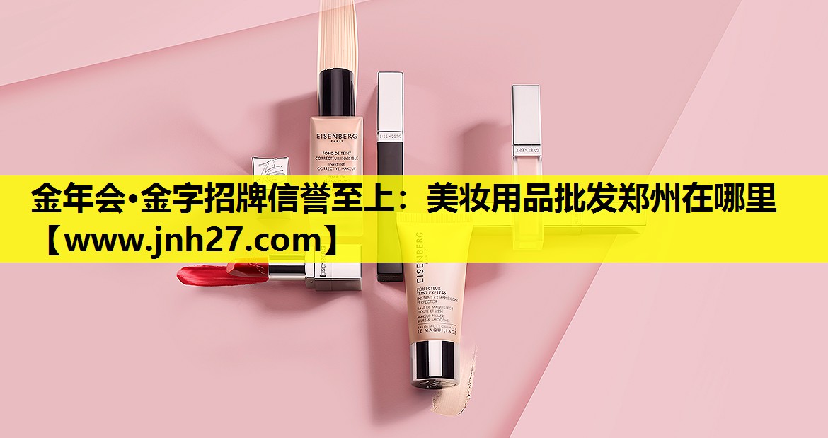 美妆用品批发郑州在哪里