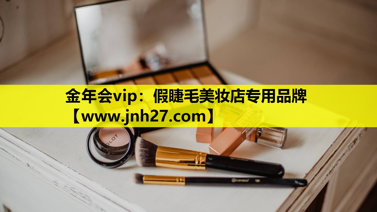 假睫毛美妆店专用品牌
