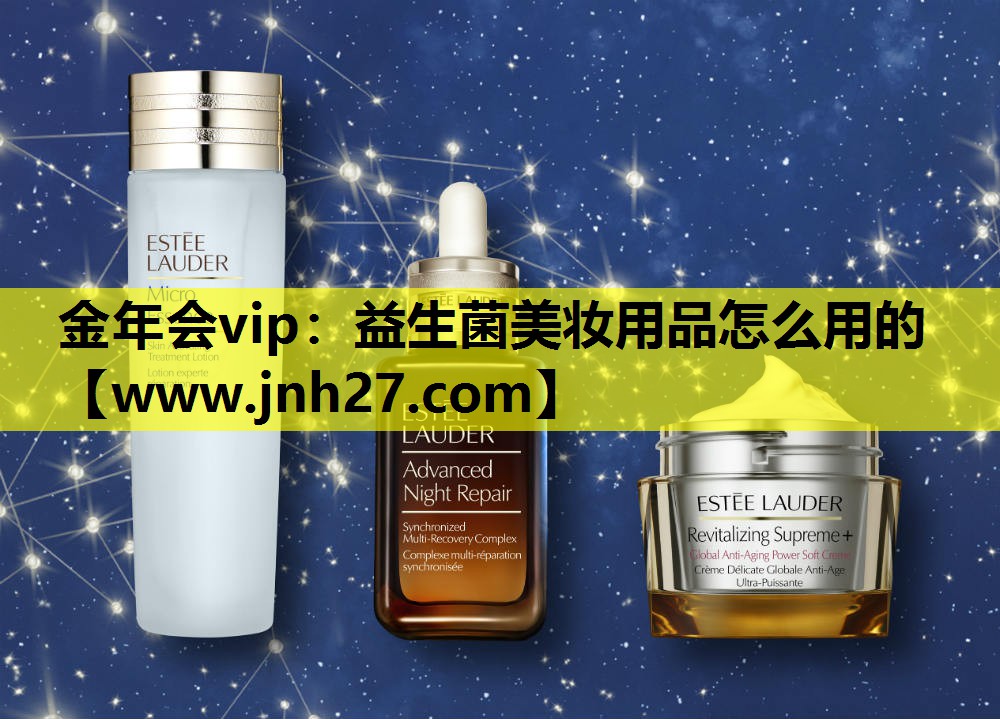 益生菌美妆用品怎么用的
