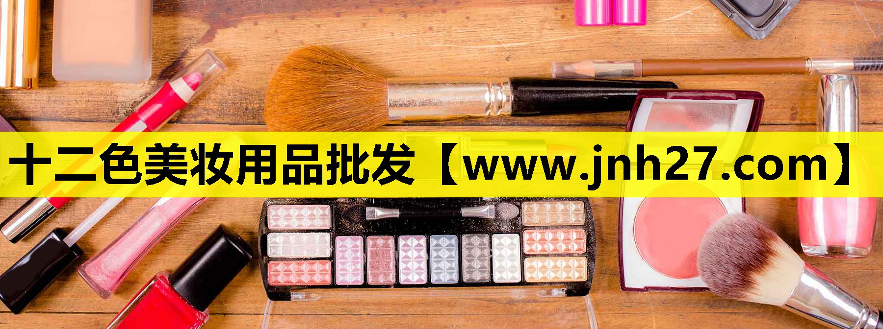 十二色美妆用品批发