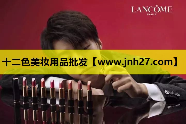 十二色美妆用品批发