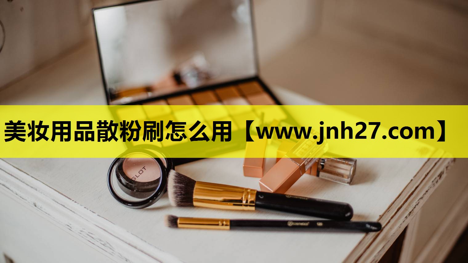 美妆用品散粉刷怎么用