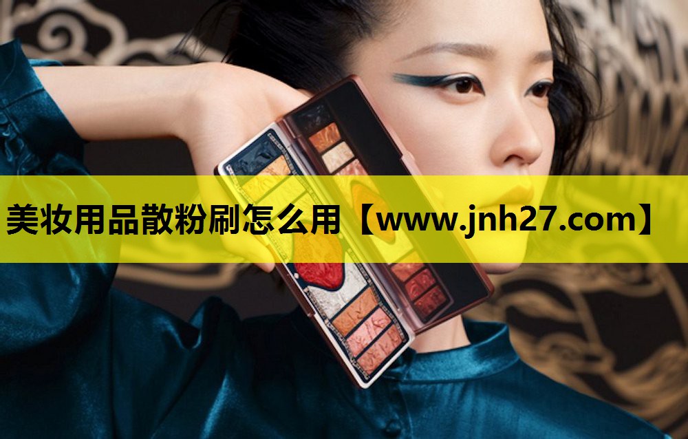 美妆用品散粉刷怎么用