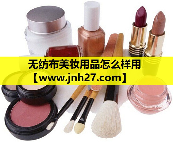 无纺布美妆用品怎么样用